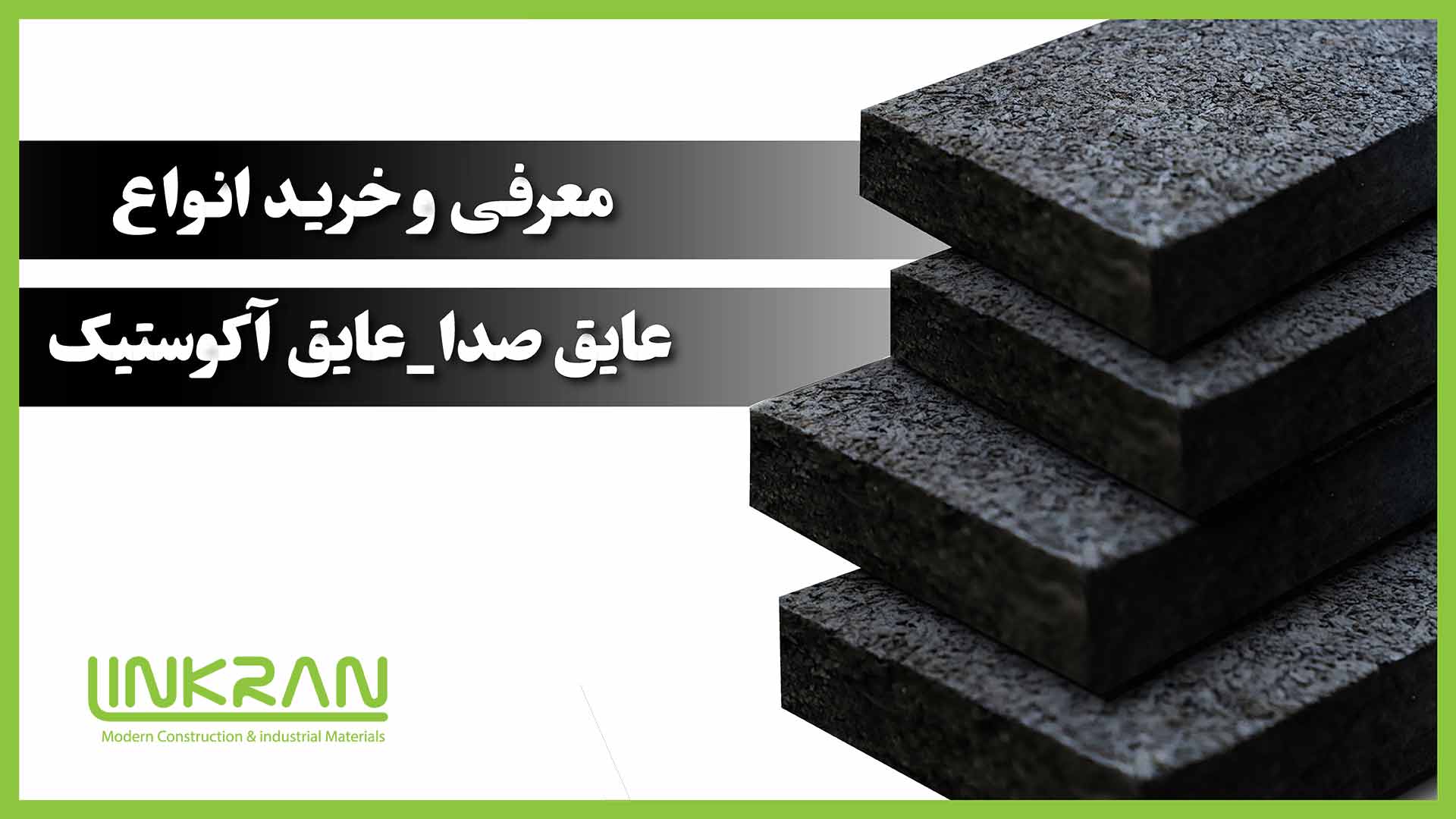 معرفی و خرید انواع عایق صدا – عایق آکوستیک
